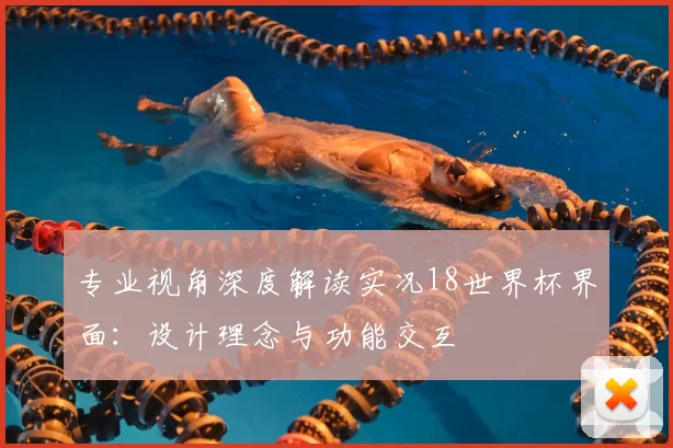 专业视角深度解读实况18世界杯界面:设计理念与功能交互