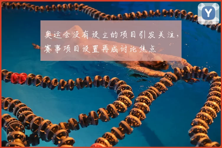 奥运会没有设立的项目引发关注，赛事项目设置再成讨论焦点