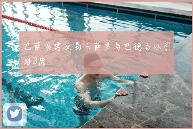 巴萨或需交易卡萨多与巴德吉以引进B席