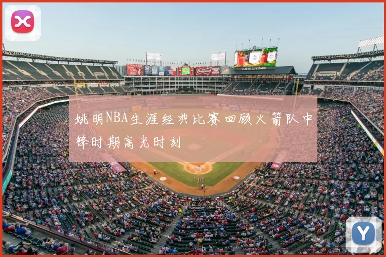姚明NBA生涯经典比赛回顾火箭队中锋时期高光时刻